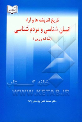 کتاب تاریخ اندیشه های انسان شناسی و مردم شناسی (شاخه زرین) اثر محمدعلی یوسفی‌زاده