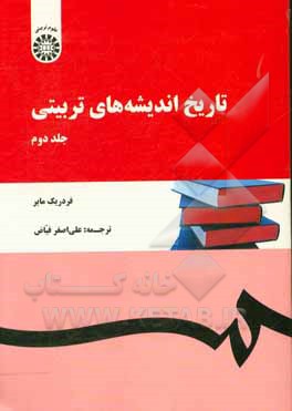 کتاب تاریخ اندیشه های تربیتی اثر فردریک مایر