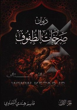 کتاب دیوان صرخات الطفوف اثر قاسم هندی‌السماوی
