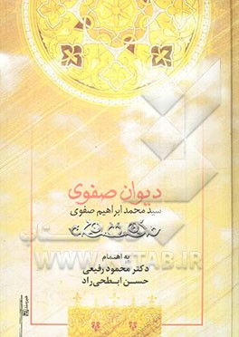 کتاب دیوان صفوی |اثر محمود رفیعی