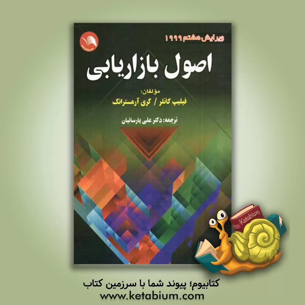 کتاب اصول بازاریابی اثر فیلیپ کاتلر