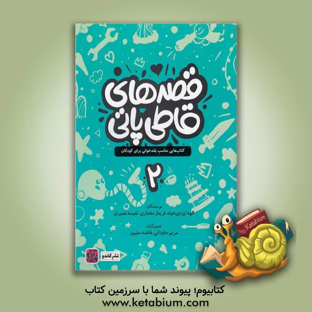 کتاب قصه های قاطی پاتی اثر الهه ایزدی‌خواه