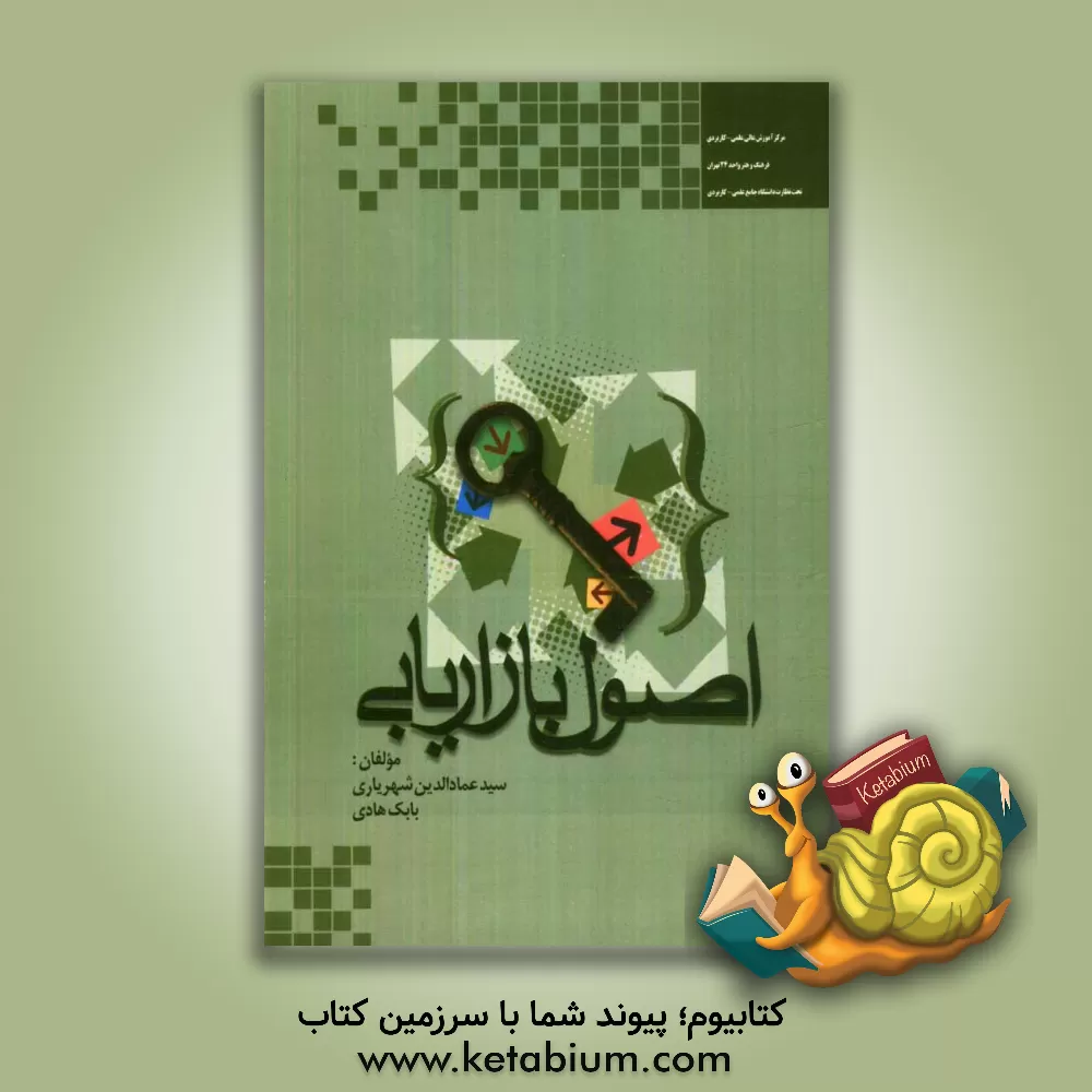 کتاب اصول بازاریابی اثر بابک هادی