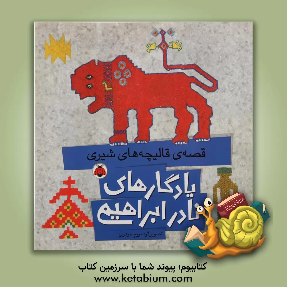 کتاب قصه های قالیچه های شیری اثر نادر ابراهیمی