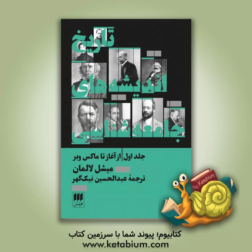کتاب تاریخ اندیشه های جامعه شناسی: از آغاز تا ماکس وبر اثر میشل لالمان
