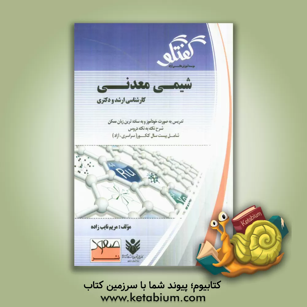 کتاب شیمی معدنی اثر مریم نایب‌زاده
