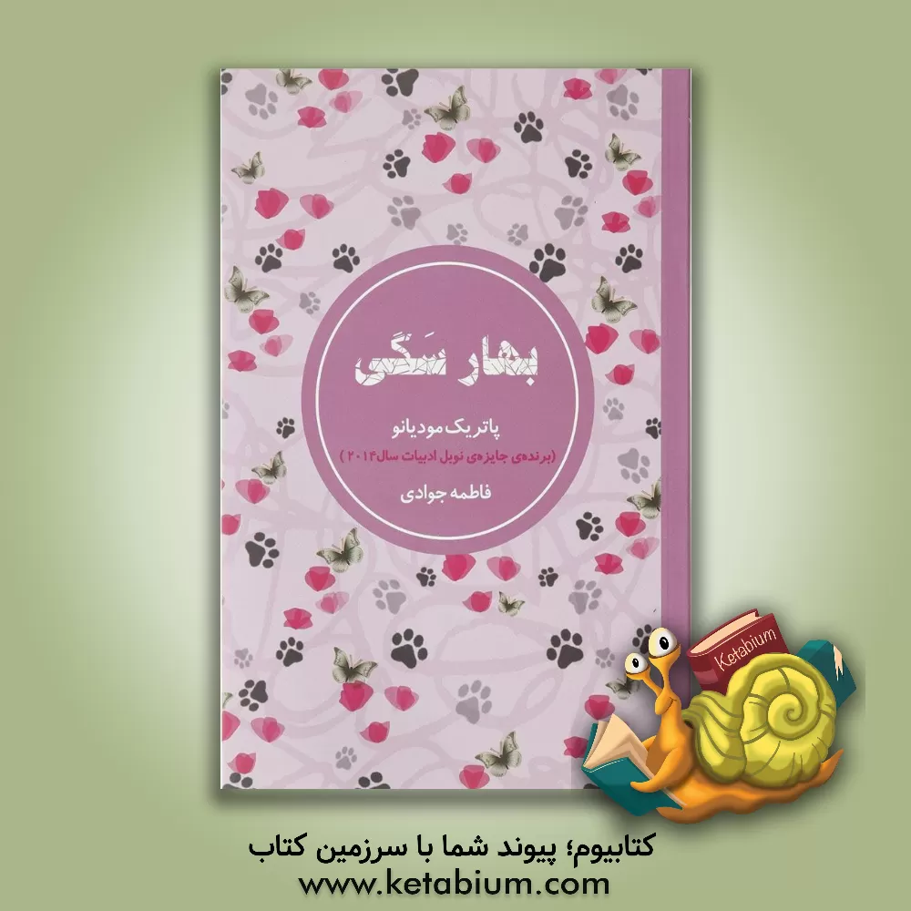 کتاب بهار سگی اثر پاتریک مودیانو