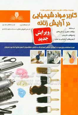 کتاب کاربر مواد شیمیایی در آرایش زنانه اثر آتیه ناوران