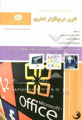 کتاب کاربر نرم افزار اداری اثر جواد رستمی