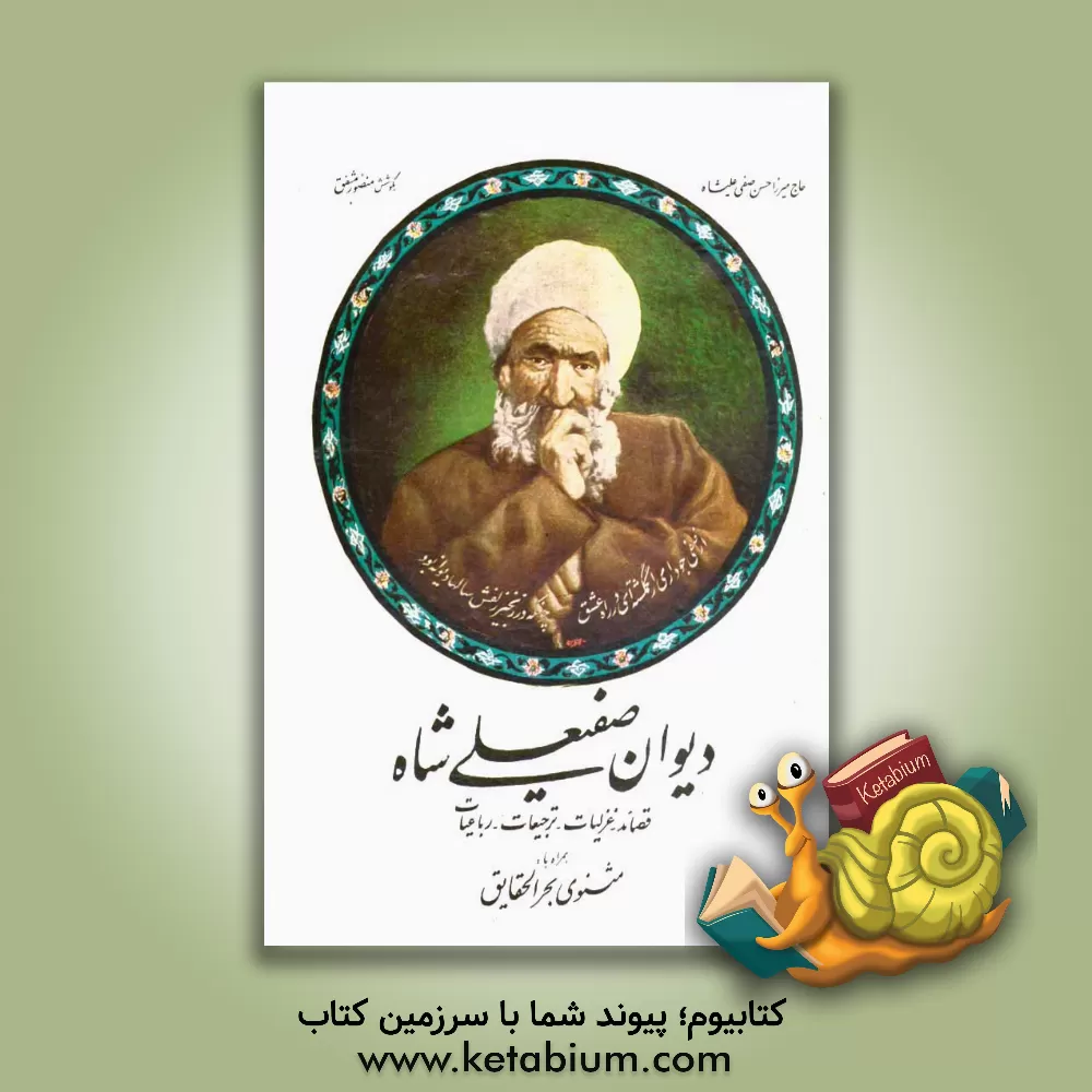 کتاب دیوان صفی علیشاه شامل: قصائد - غزلیات - ترجیعات - رباعیات همراه با مثنوی بحرالحقایق |اثر محمدحسن بن محمدباقر صفی علیشاه