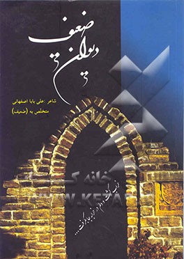 کتاب دیوان ضعیف اثر علی بابا اصفهانی