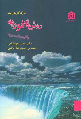 کتاب روش های فوریه برای مهندسان و محققان |اثر مارک کارت رایت