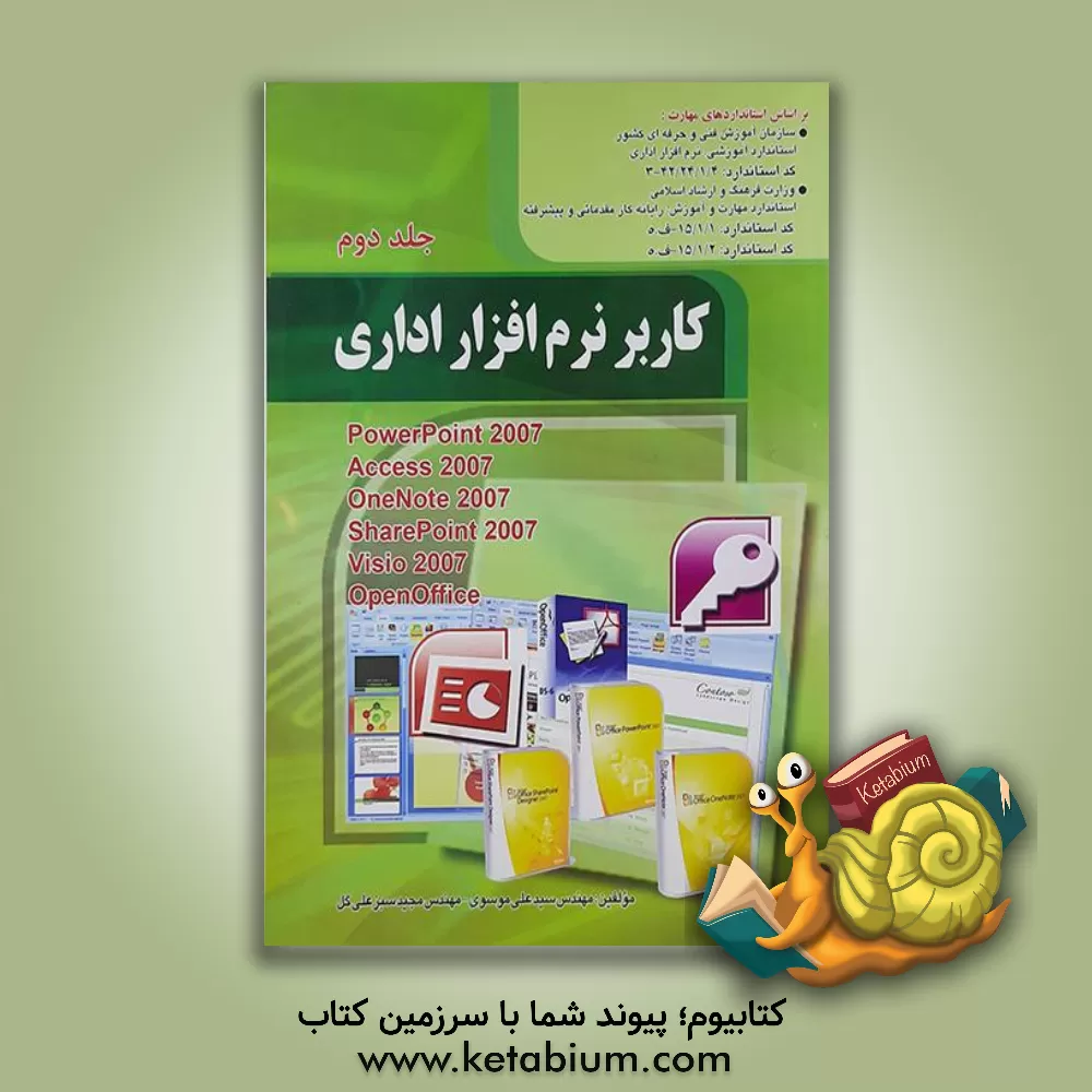 کتاب کاربر نرم افزار اداری: استاندارد آموزشی وزارت کار و امور اجتماعی، کاربر نرم افزار اداری: 4/1/24/42/-3 اثر سیدعلی موسوی