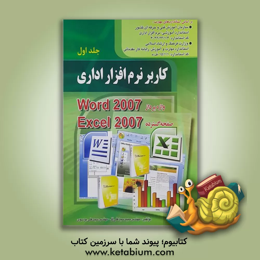 کتاب کاربر نرم افزار اداری: استاندارد آموزشی وزارت کار و امور اجتماعی، کاربر نرم افزار اداری: 4/1/24/42/-3 اثر سیدعلی موسوی