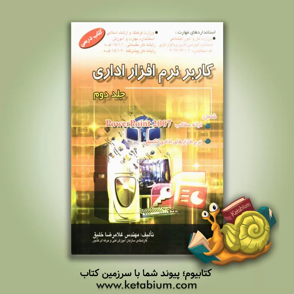 کتاب کاربر نرم افزار اداری: کتاب درسی استاندارد آموزشی وزارت کار و امور اجتماعی (سازمان آموزش فنی و حرفه ای کشور) کاربر نرم افزار اداری: 42/24/1/4-3 اثر غلامرضا خلیق