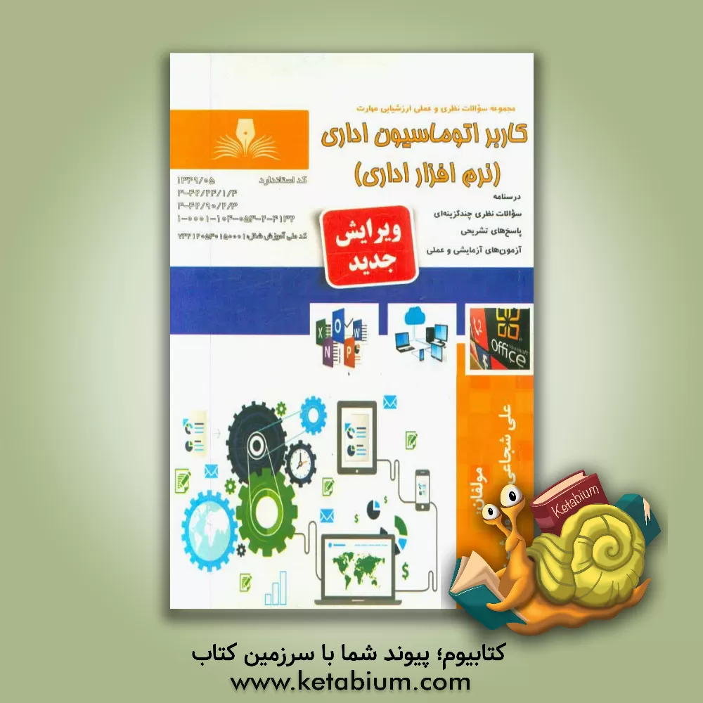 کتاب کاربراتوماسیون اداری (نرم افزار اداری) اثر علی شجاعی