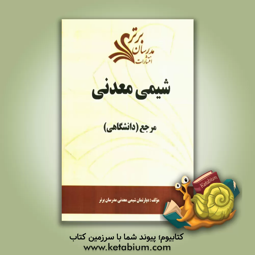 کتاب شیمی معدنی "مرجع (دانشگاهی)" اثر دپارتمان شیمی معدنی مدرسان برتر