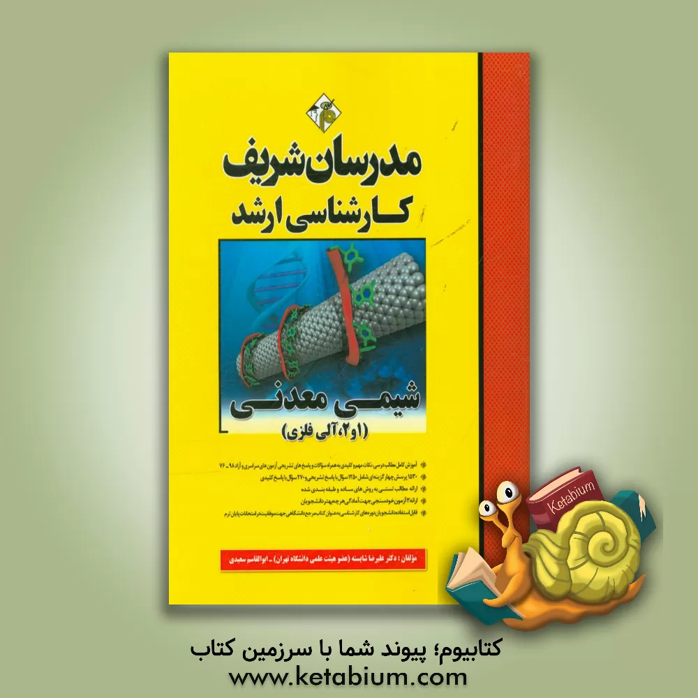 کتاب شیمی معدنی (1 و 2، آلی فلزی) کارشناسی ارشد |اثر علیرضا شایسته