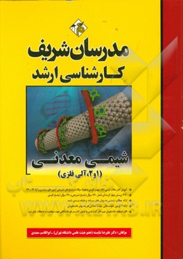کتاب شیمی معدنی (1 و 2، آلی فلزی) کارشناسی ارشد اثر علیرضا شایسته