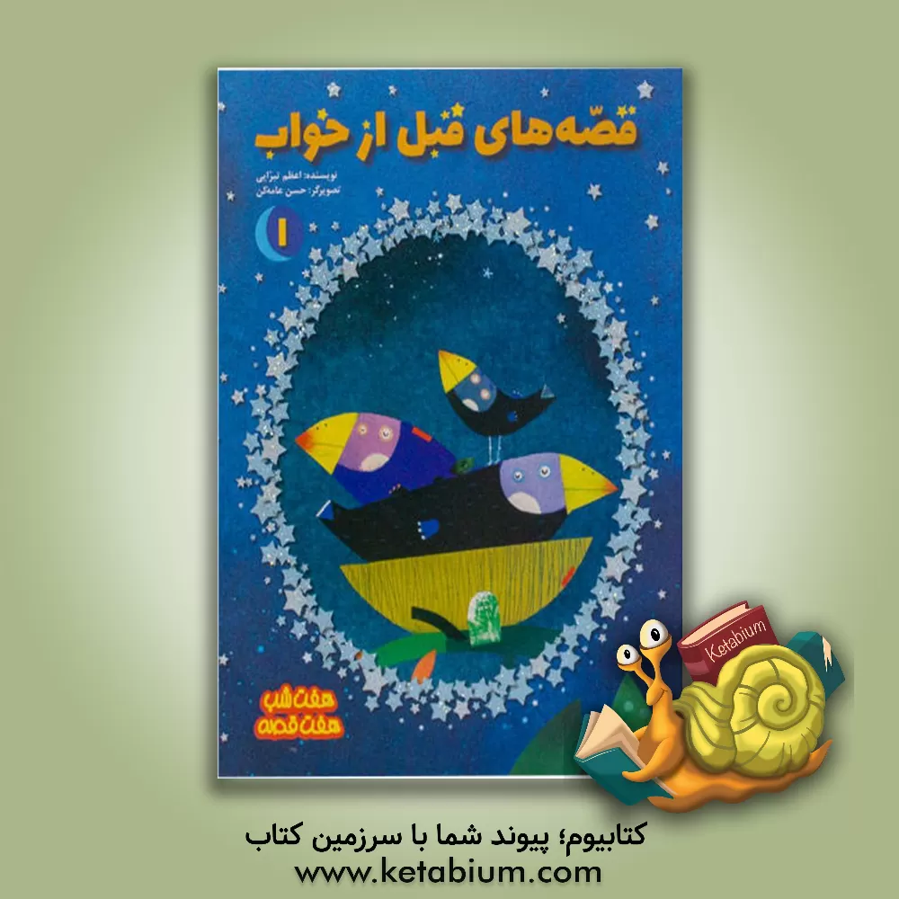 کتاب قصه های قبل از خواب 1 اثر اعظم تبرایی