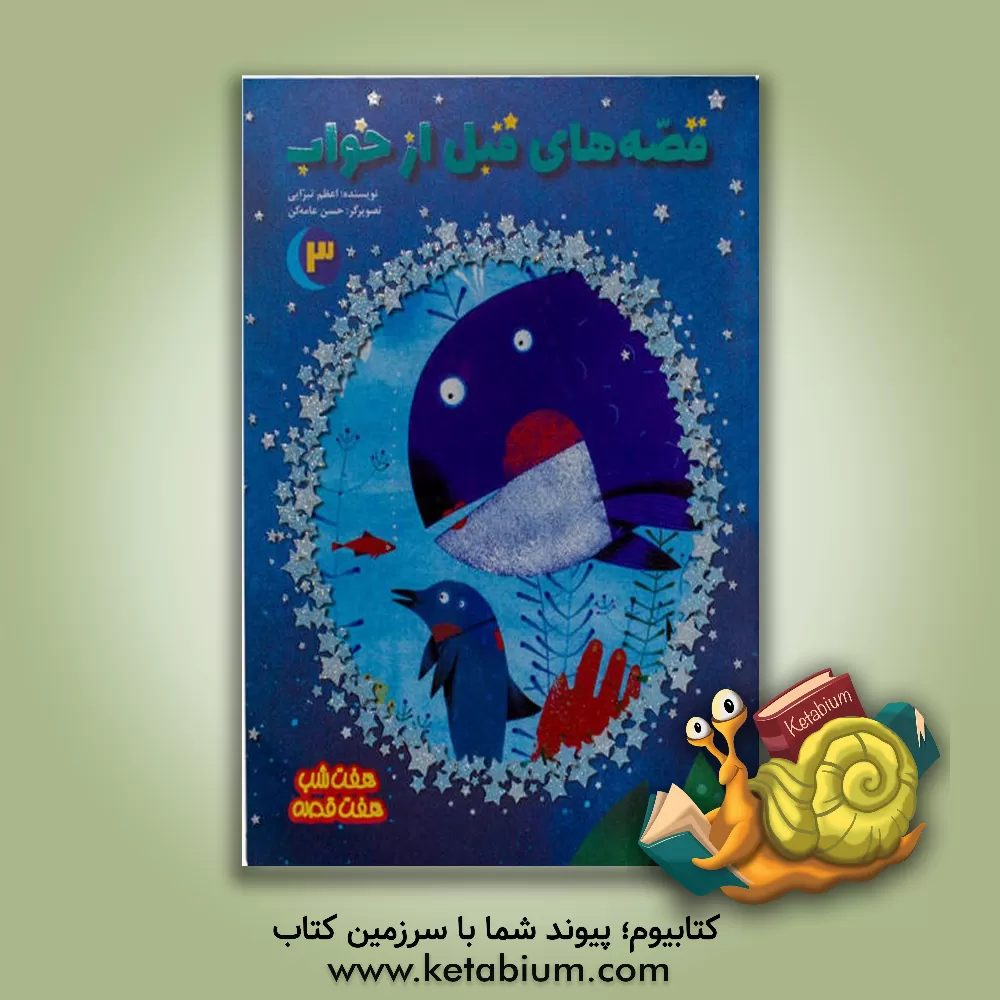 کتاب قصه های قبل از خواب 3 اثر اعظم تبرایی