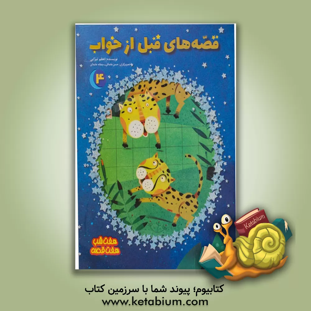 کتاب قصه های قبل از خواب 4 اثر اعظم تبرایی