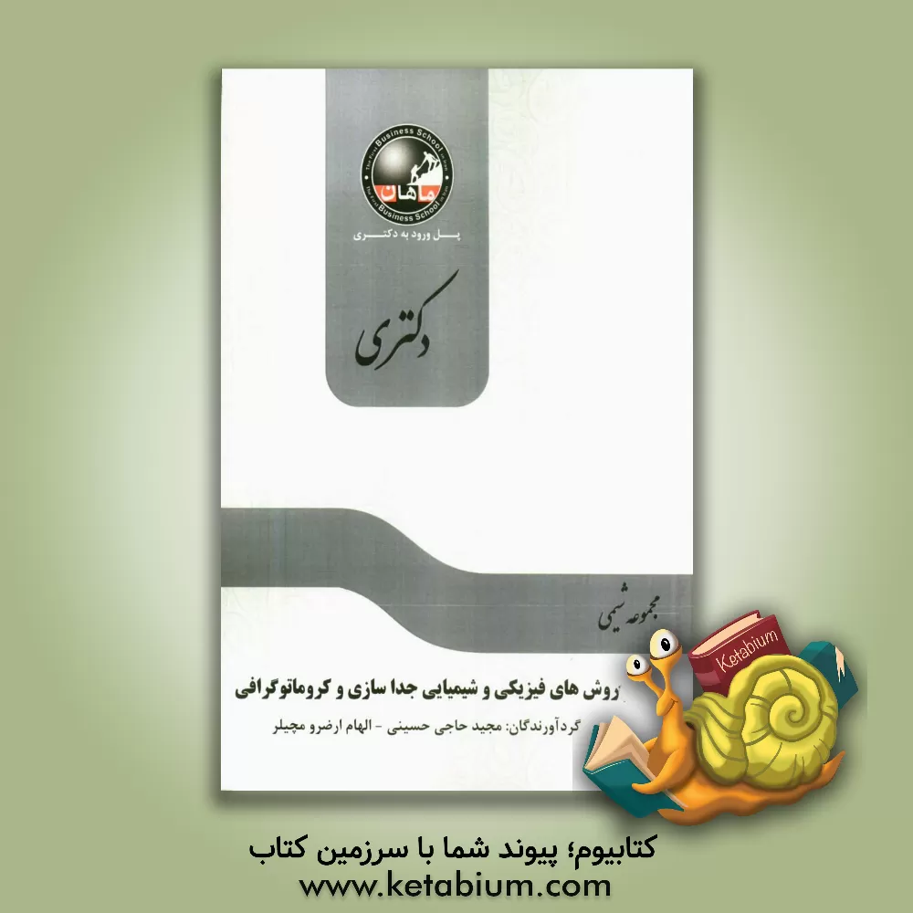 کتاب روش های فیزیکی و شیمیایی جداسازی و کروماتوگرافی: مجموعه شیمی اثر الهام ارضرومچیلر