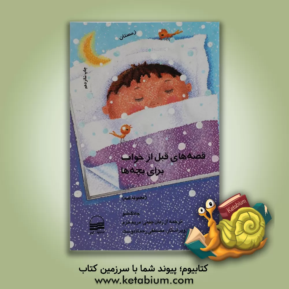 کتاب قصه های قبل از خواب برای بچه ها "پاییز" اثر جانگ شو