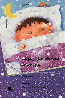 کتاب قصه های قبل از خواب برای بچه ها: "زمستان" اثر جانگ شو