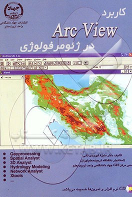 کتاب کاربرد Arc View در ژئومرفولوژی اثر منیژه قهرودی‌تالی