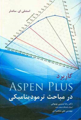 کتاب کاربرد Aspen phus در مباحث ترمودینامیکی اثر استنلی‌آی. ساندلر