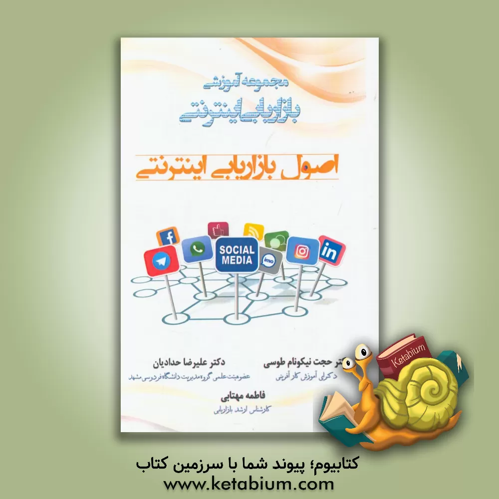 کتاب اصول بازاریابی اینترنتی اثر حجت نیکونام‌طوسی