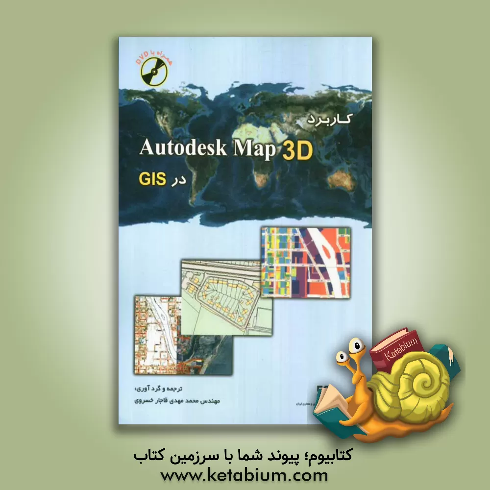 کتاب کاربرد Autodesk map 3D در GIS اثر محمدمهدی قاجارخسروی