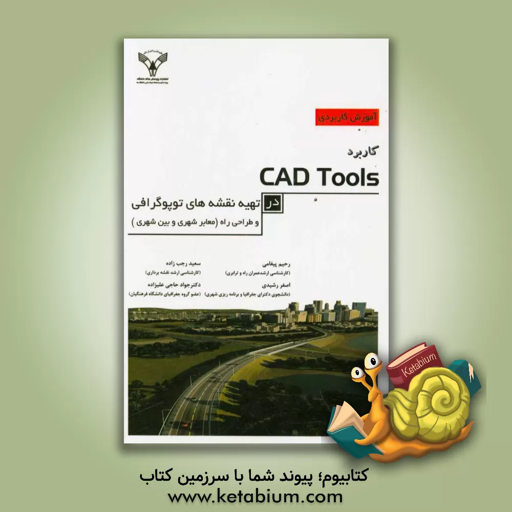 کتاب کاربرد Cad Tools در تهیه ی نقشه های توپوگرافی و طراحی راه (معابر شهری و بین شهری) اثر رحیم پیغامی