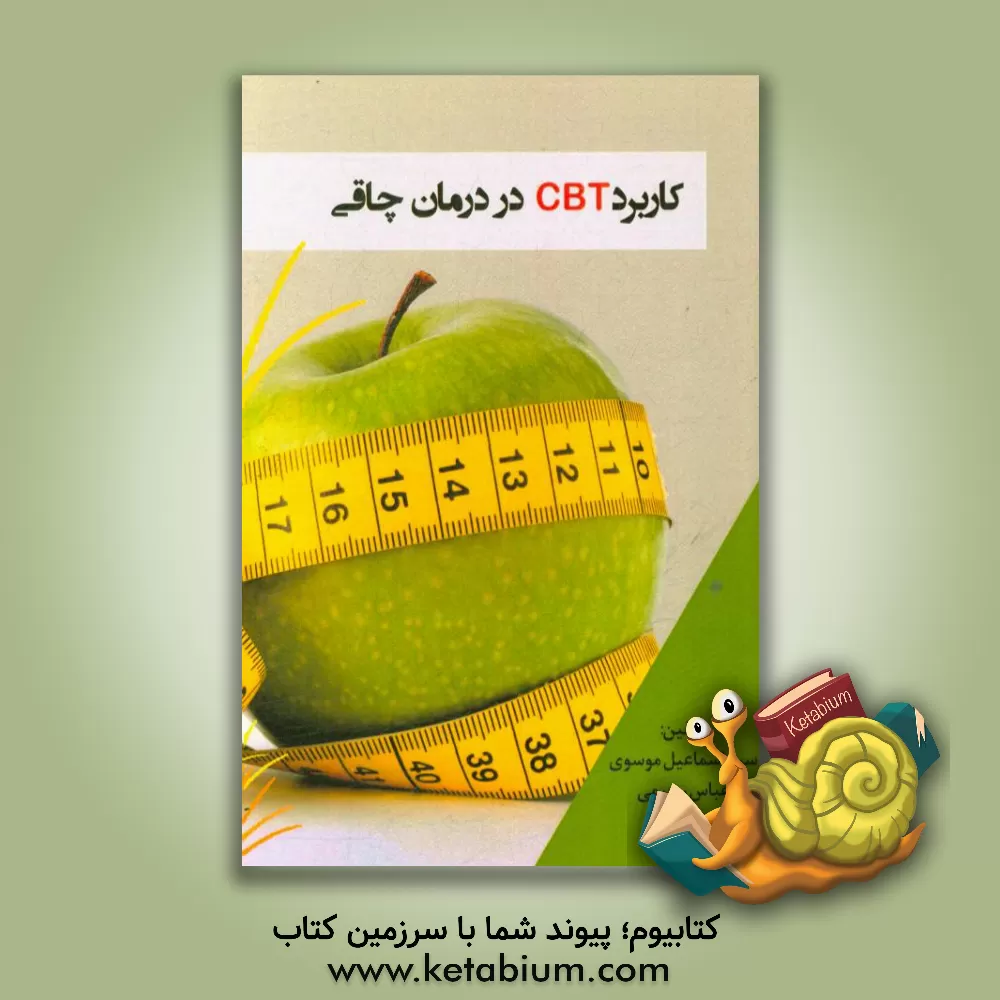 کتاب کاربرد CBT در درمان چاقی اثر عباس رحیمی