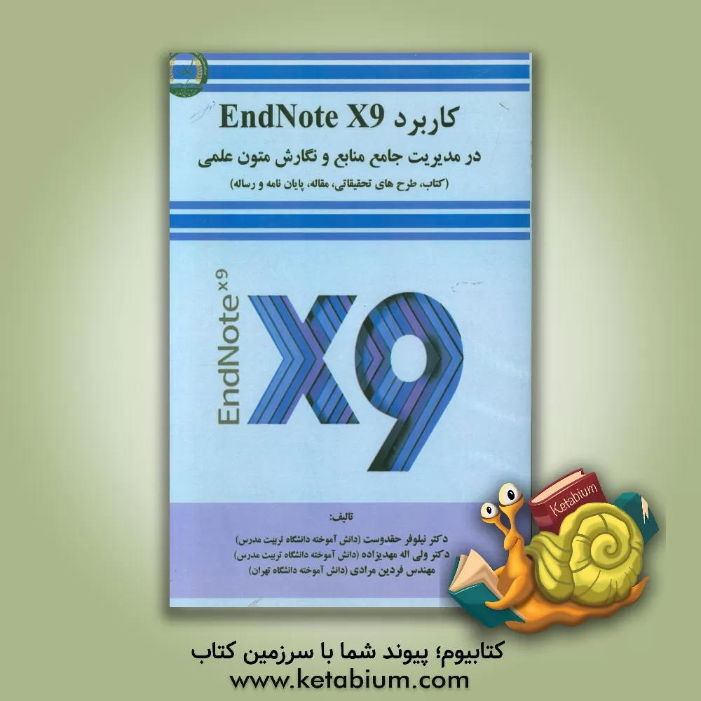 کتاب کاربرد Endnote X9 در مدیریت جامع منابع و نگارش متون علمی (کتاب، طرح های تحقیقاتی، مقاله، پایان نامه و رساله) اثر ولی‌اله مهدیزاده