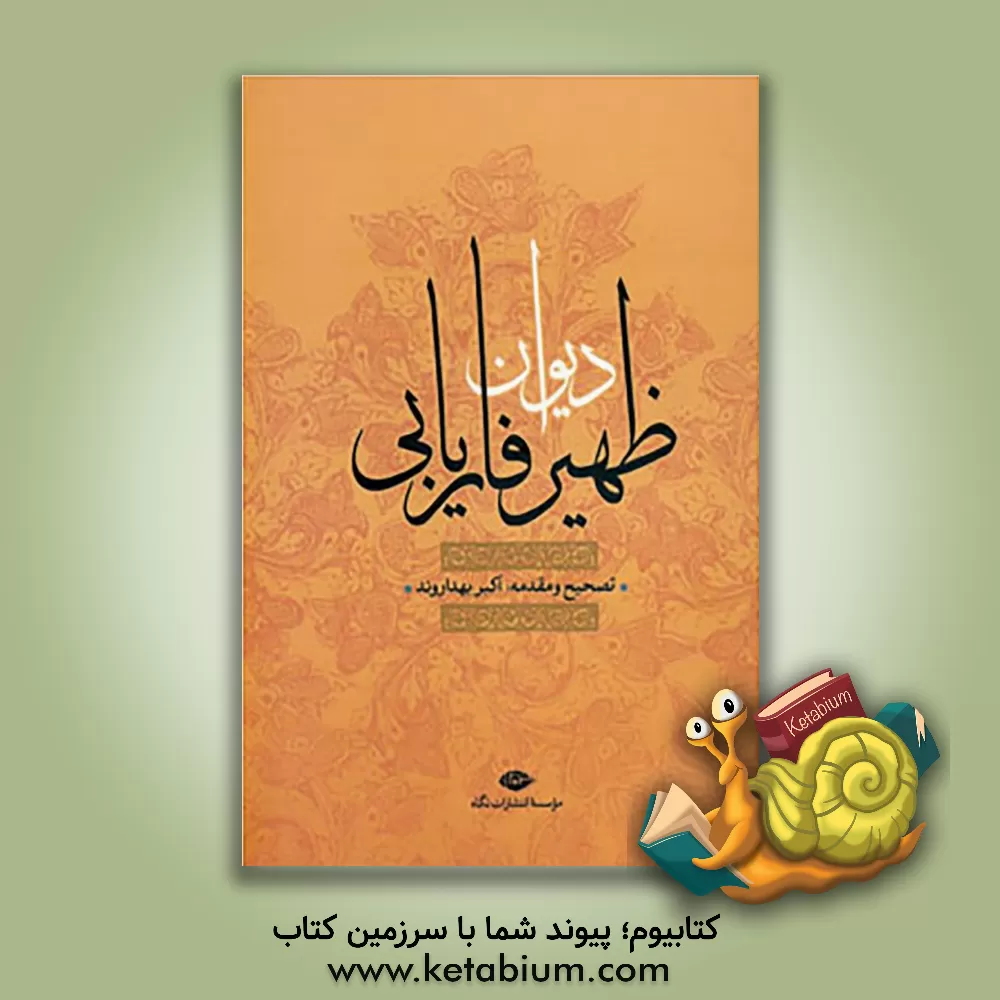 کتاب دیوان ظهیر فاریابی اثر اکبر بهداروند