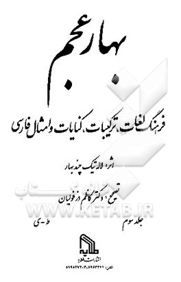 کتاب بهار عجم: فرهنگ لغات، ترکیبات، کنایات و امثال فارسی اثر لاله‌تیک چندبهار