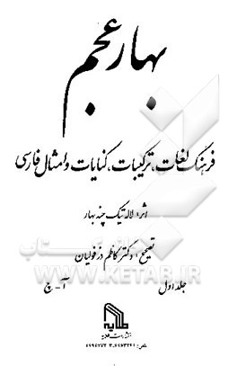 کتاب بهار عجم: فرهنگ لغات، ترکیبات، کنایات و امثال فارسی اثر لاله‌تیک چندبهار