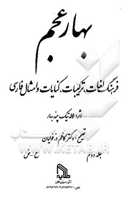 کتاب بهار عجم: فرهنگ لغات، ترکیبات، کنایات و امثال فارسی اثر لاله‌تیک چندبهار