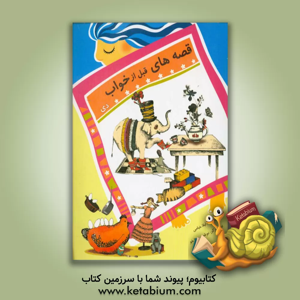 کتاب قصه های قبل از خواب: دی اثر لیلا خیامی