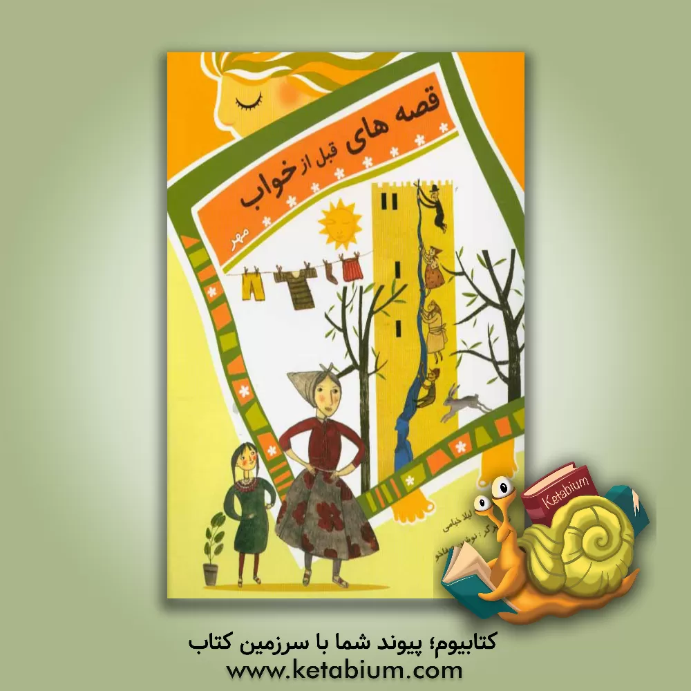 کتاب قصه های قبل از خواب: مهر اثر لیلا خیامی