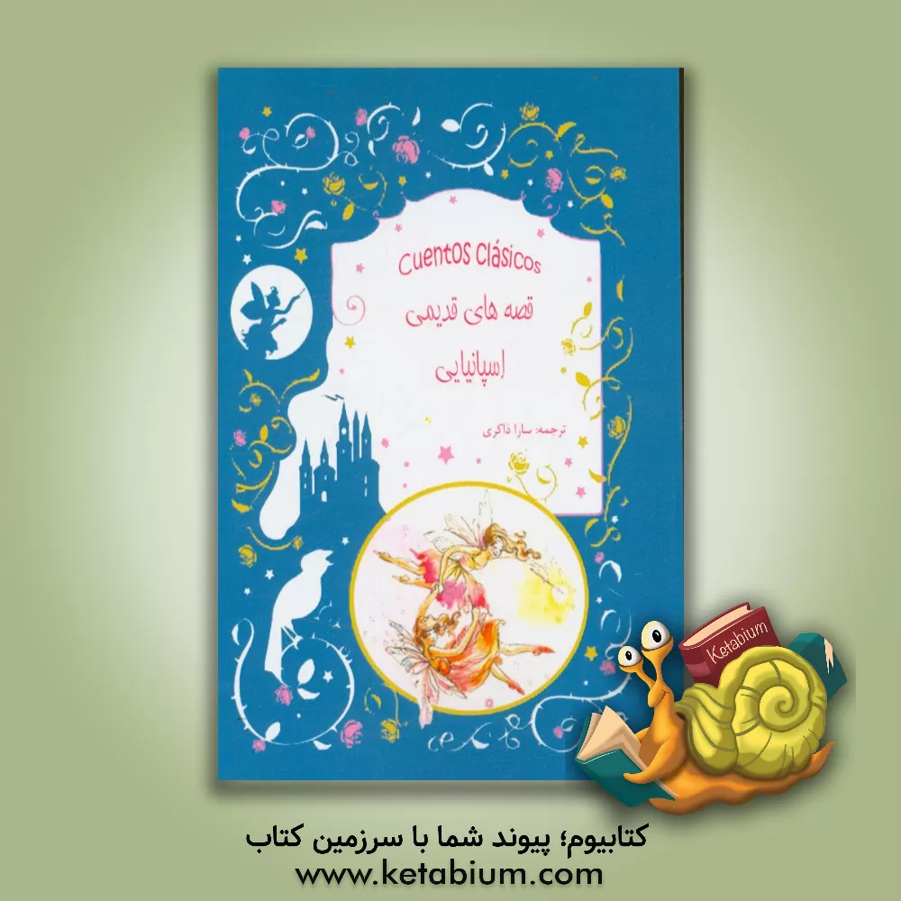 کتاب قصه های قدیمی اسپانیایی اثر هتی بینگهام