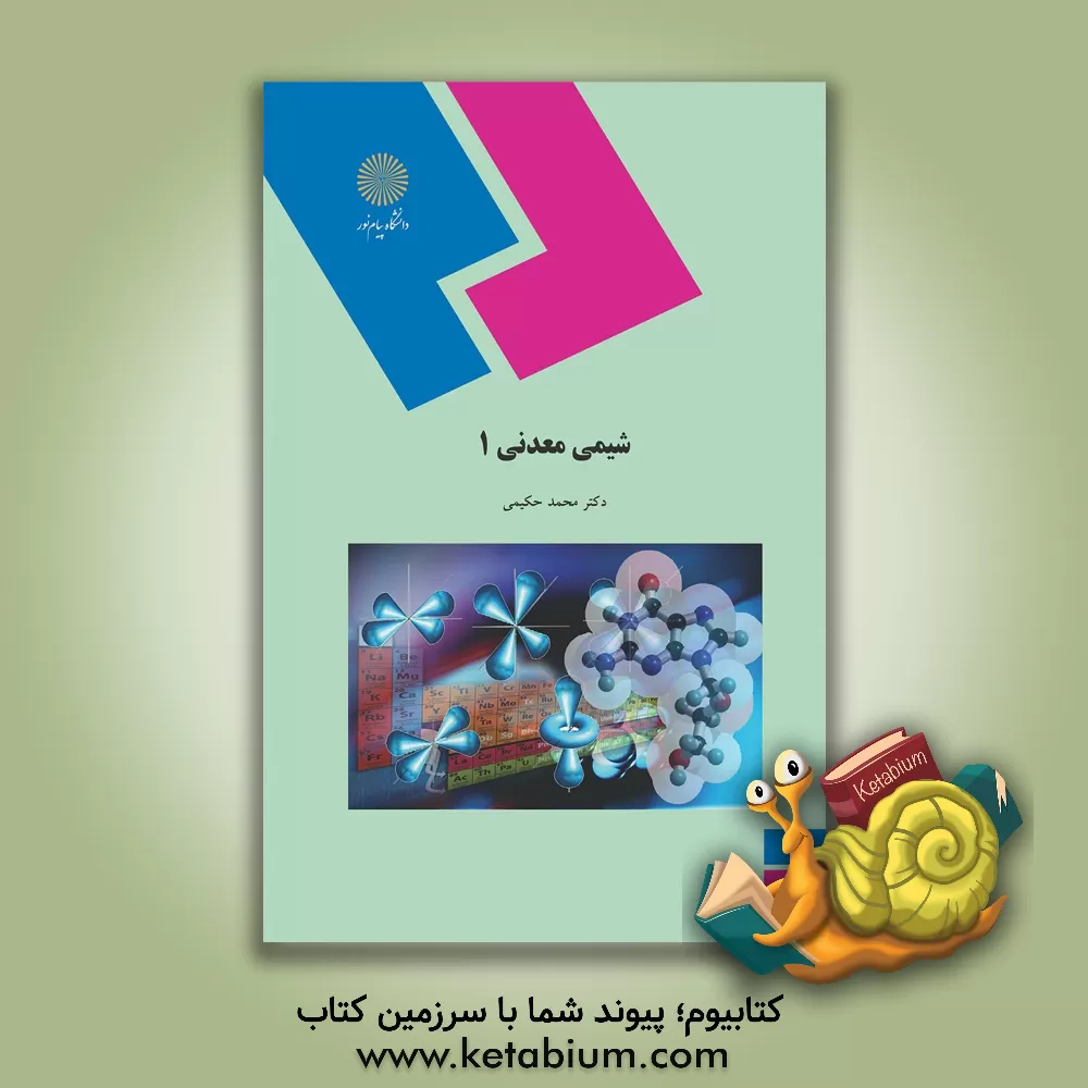 کتاب شیمی معدنی 1 (رشته شیمی) اثر محمد حکیمی