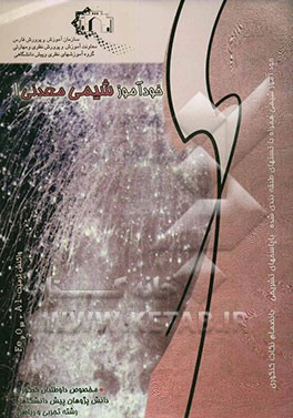 کتاب شیمی معدنی 1 ویژه داوطلبان کنکور و دانش پژوهان پیش دانشگاهی رشته تجربی و ریاضی اثر مصطفی کارگر