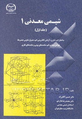 کتاب شیمی معدنی 1: ساختار اتم، تقارن، آرایش الکترونی اتم، ... اثر محمدرضا ملاردی