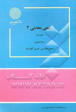 کتاب شیمی معدنی 2 (رشته شیمی) اثر منصور عابدینی