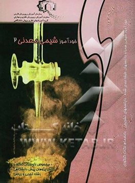 کتاب شیمی معدنی 2 ویژه داوطلبان کنکور و دانش پژوهان پیش دانشگاهی رشته تجربی و ریاضی اثر مصطفی کارگر