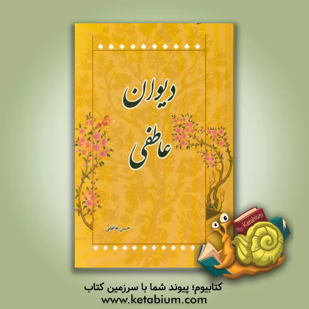 کتاب دیوان عاطفی اثر حسن عاطفی