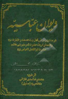 کتاب دیوان عباسیه شانی در مدایح و مراثی اهل بیت عصمت و طهارت (ع) و علمدار کربلا، حضرت قمر منیر بنی هاشم، حضرت ابوالفضل العباس (ع) اثر محمدرضا اسدی‌غازانی